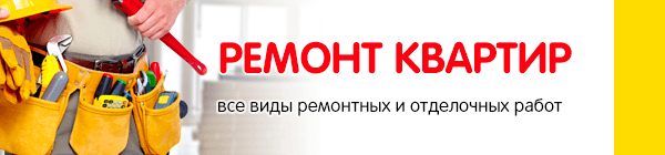 Ремонт квартир